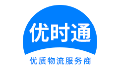 松江区到香港物流公司,松江区到澳门物流专线,松江区物流到台湾